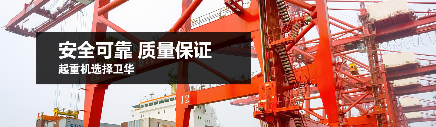 河南衛華重型機械股份有限公司